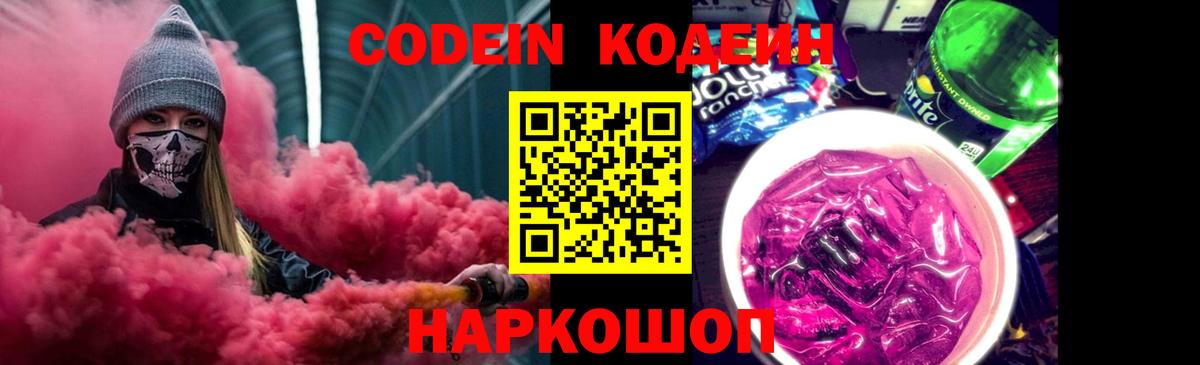 Codein Purple Drank  Кодеиновый сироп Lean Purple Drank  Вход с VPN  Осинники 